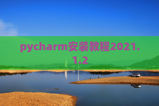 pycharm安装教程2021.1.2