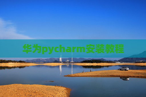 华为pycharm安装教程