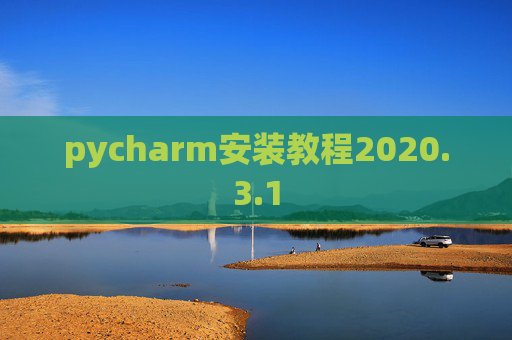 pycharm安装教程2020.3.1