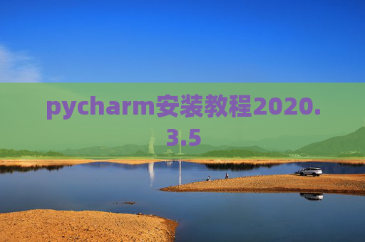 pycharm安装教程2020.3.5
